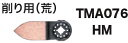 マキタ電動工具　マルチツール用ブレード　削り用(荒)　TMA076HM　A-64076