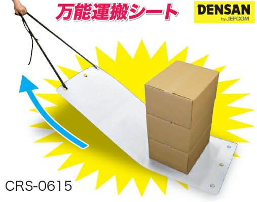 DENSAN（デンサン/ジェフコム）　キャリースライダー　CRS-0615　[長さ1500mm×幅600mm]