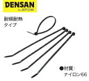 DENSAN（デンサン/ジェフコム）　ケーブルタイ（結束バンド）　250mm　（100入）　JCT-250W　[耐候耐熱タイプ]