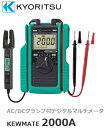 共立電気 AC/DCクランプ付デジタルマルチメーター KEWMATE 2000A