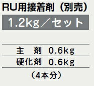 サンポール　RU用 接着剤（1.2kg）【※メーカー取寄の諸経費が送料に含まれております】　3129999