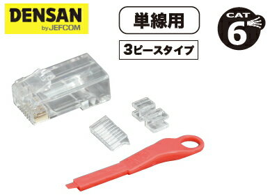 DENSAN（デンサン/ジェフコム）　セキュリティモジュラープラグ（カテゴリー6） (25入)　MJSHL-808