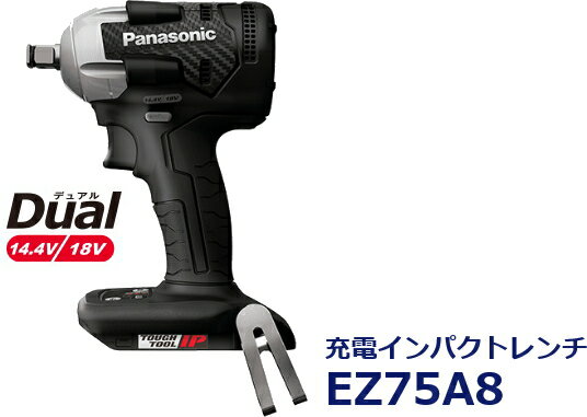 パナソニック電動工具　【Dual】充電式インパクトレンチ【14.4V/18V両用】　EZ75A8X-B（黒） 【本体のみ/充電器・電池パック・ケース別売】