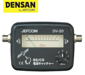 DENSAN（デンサン/ジェフコム）　BS/CS電波キャッチャー　DV-20