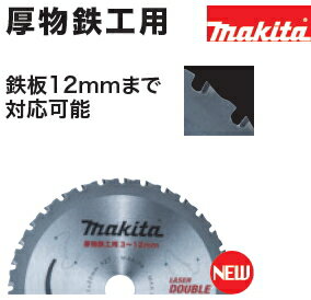 マキタ電動工具　厚物鉄工用チップソー　150mm×32P×内径20mm　A-67424