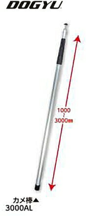 DOGYU　土牛（ドギュウ）　カメ棒　3000AL　02699　[伸縮:1000〜3000mm]