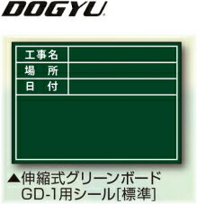 DOGYU　土牛（ドギュウ）　伸縮式グリーンボード　GD-1用 貼り替えシール [標準]　04161