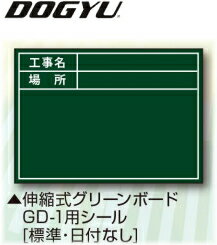 DOGYU　土牛（ドギュウ）　伸縮式グリーンボード　GD-1用 貼り替えシール [標準・日付なし]　04162