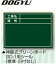 DOGYU　土牛（ドギュウ）　伸縮式グリーンボード　GD-1用 貼り替えシール [標準・日付なし]　04162