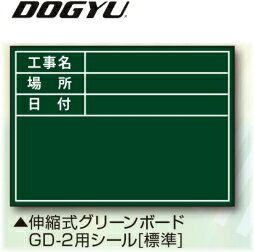 DOGYU　土牛（ドギュウ）　伸縮式グリーンボード　GD-2用 貼り替えシール [標準]　04163