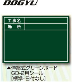 DOGYU　土牛（ドギュウ）　伸縮式グリーンボード　GD-2用 貼り替えシール [標準・日付なし]　04164