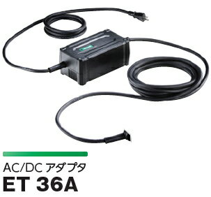 HiKOKI/ハイコーキ(日立電動工具)　AC/DCアダプタ　ET36A