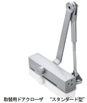RYOBI　リョービ　取替用ドアクローザー　※スタンダード型　S-203（シルバー）　スチールドア用