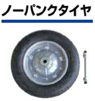 一輪車用タイヤ　ノーパンクタイヤ【1ケース/5個入】