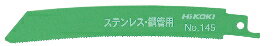 HiKOKI/ハイコーキ(日立電動工具)　セーバソーブレード　湾曲ブレード　No.145　150mm　No.0033-7342 （2枚入）