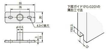 アトム　上吊式引戸金具　下部ガイド　FG-020