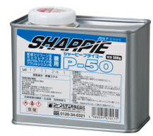 シャープ化学　SHARPIE シャーピープライマー　P-50　500g