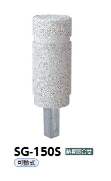 サンポール　車止め　擬石ボラード　可動式　SG-150S【※メーカー直送品のため代金引換便はご利用になれません/運賃は都度お見積りとなります】　52239