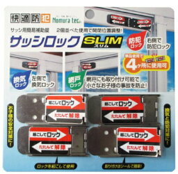 ノムラテック　サッシロック SLIM 4P　シルバー　N-1113　（4個入）