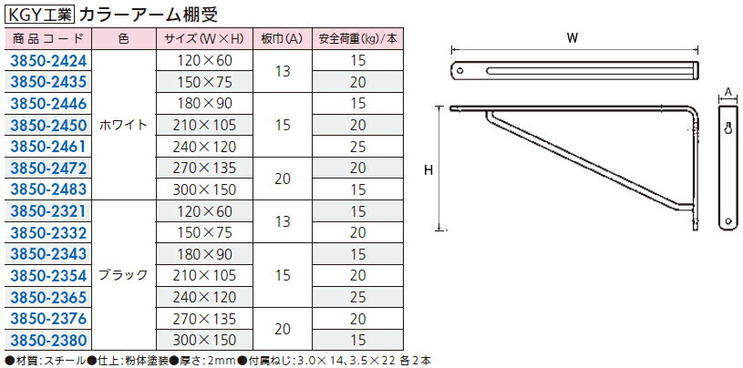 KGY工業　カラーアーム棚受　ホワイト　(W)270×(H)135　AAW-270　【1本】 2