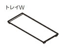 森田アルミ工業　Cucurie/ククリエパーツ　[トレイW・シルバー]　CTW29-SI　【1個入】