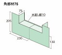 フクビ　ウェザータイト（サッシ用）　角部材75　WTSK75　【1個入】