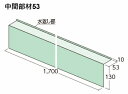 フクビ　ウェザータイト（サッシ用）　中間部材53　[130×1700×53mm]　WTS53【1ケース/20本入】