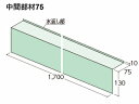 フクビ　ウェザータイト（サッシ用）　中間部材75　[130×1700×75mm]　WTS75【1本入】