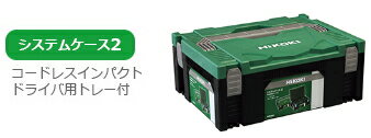 HiKOKI/ハイコーキ(日立電動工具)　電動工具収納用 システムケース2　No.0040-2657 【295mm×395mm×158mm】