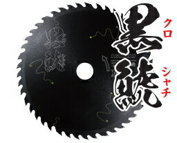HiKOKI/ハイコーキ(日立電動工具) スーパーチップソー 黒鯱（クロシャチ） 125mm×45P×穴径20mm No.0037-6199