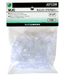 DENSAN（デンサン/ジェフコム） モジュラープラグカバー [CAT6Aなど太径LANケーブル用] クリア 【25個入】 MJC-870CL