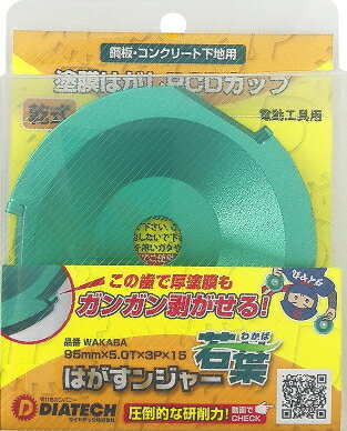 DIATECH/ダイヤテック　乾式　はがすンジャー　若葉　塗膜はがしPCD ダイヤモンドカップ　外径95×厚み5.0×刃数3P×取付穴径15　【1枚入】　WAKABA