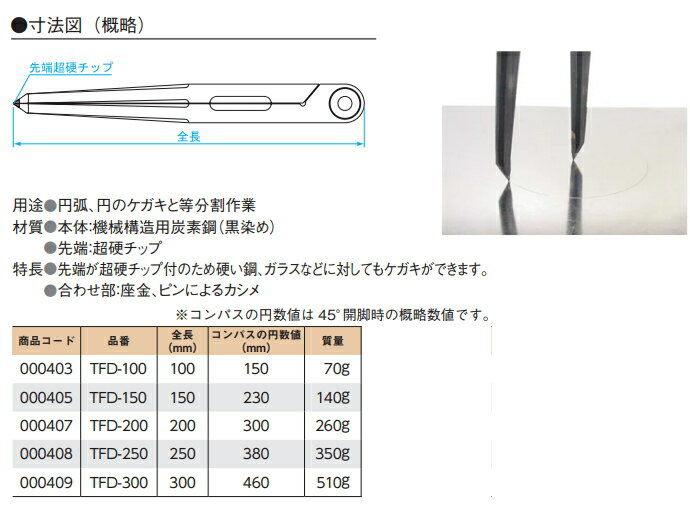 新潟精機/SK　チップ付コンパス　[全長：100mm]　TFD-100 2