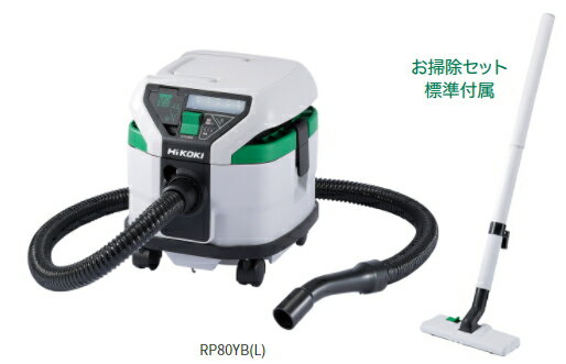 HiKOKI/ハイコーキ　AC100V　乾湿両用用　集じん機　[容量8L]　RP80YB(L) 　【3P可倒式プラグ付・お掃..
