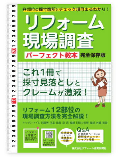 リフォーム産業新聞社　書籍　リフォーム現場調査 パーフェクト教本