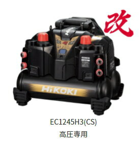 HiKOKI/ハイコーキ　エアコンプレッサ　[高圧専用/タンク容量:8L]　EC1245H3(CS)