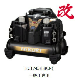 HiKOKI/ハイコーキ　エアコンプレッサ　[一般圧専用/タンク容量:8L]　EC1245H3(CN)