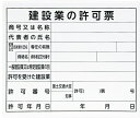 シンワ測定　法令許可票　[建設業の許可票]　プラダン　31×37cm　横　79061