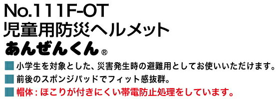 トーヨーセフティー　児童用防災ヘルメット　あんぜんくん　No.111F-OT　ピンク　[サイズ:48cm～57cm] 2