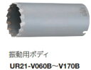 ユニカ 多機能コアドリル 振動用 UR-V(ボディのみ) UR21-V065B【口径:65mm】