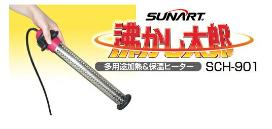 【特価品!!】SUNART/サンアート　多用途加熱＆保温ヒーター　湯沸し太郎　SCH-901　湯沸しヒーター