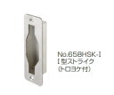 ベスト 打掛錠用 I型ストライク No.658HSK-I