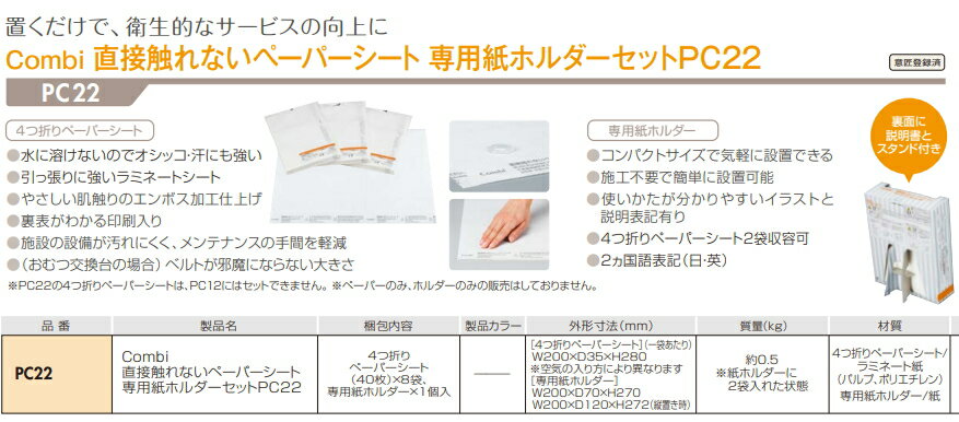 Combi（コンビウィズ）　直接触れないペーパーシート　専用紙ホルダーセット　PC22　[40枚×8袋入]