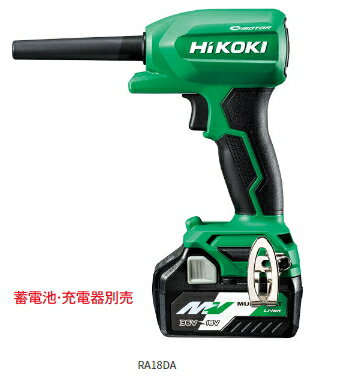 HiKOKI/ハイコーキ　18V/マルチボルト兼用　コードレスエアダスタ　RA18DA(NN)　アグレッシブグリーン　【バッテリー…