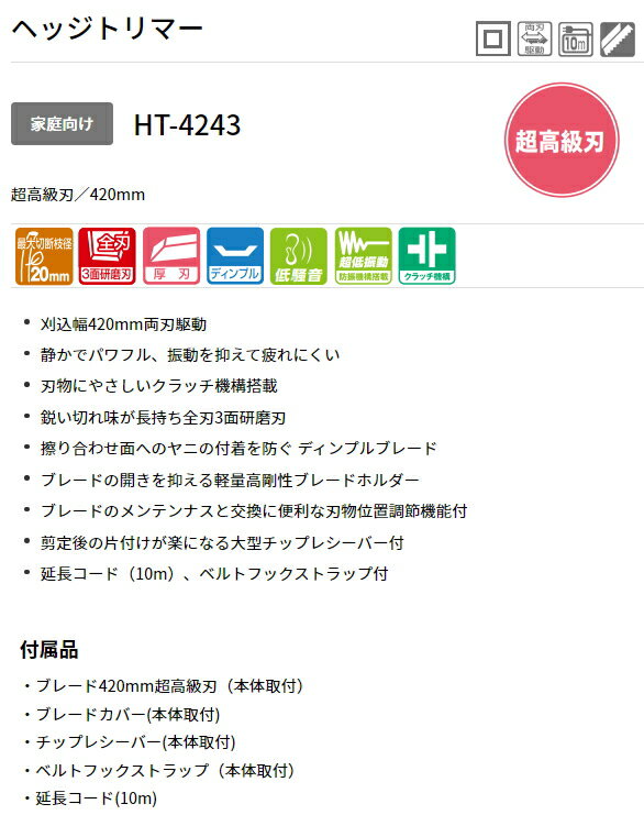 京セラ（旧リョービ）　AC100V　電気式 ヘッジトリマー　[刈込幅 420mm/超高級刃]　HT-4243 2