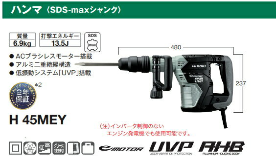 HiKOKI/ハイコーキ　AC100V　電動ハンマ　H45MEY　[SDS-maxシャンク] 2