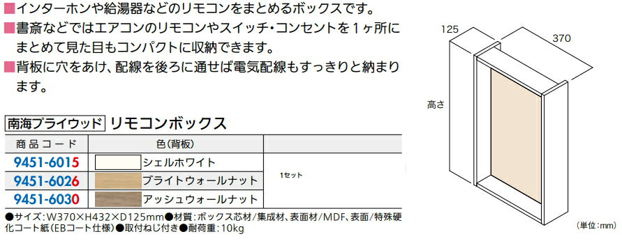 南海プライウッド　壁厚ニッチ収納　アドキューブ　[リモコンボックス]　W370×H432×D125mm　ADRBH04-LW/ADRBH04-IJ/ADRBH04-AJ 2