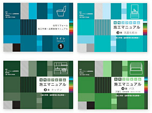 リフォーム産業新聞社　書籍　施工マニュアル　1～4巻セット（トイレ・洗面・キッチン・バス）