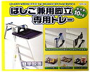 ZEXON/ゼクソン はしご兼用脚立 専用トレー KST-10
