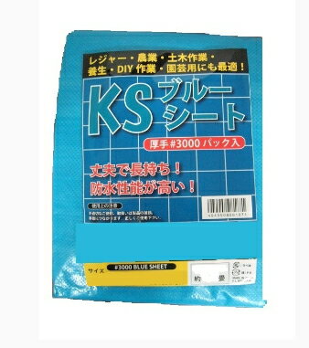 KS　ブルーシート　#3000　約1.8×3.6m　[1枚入]　※実寸約1.7×3.5m